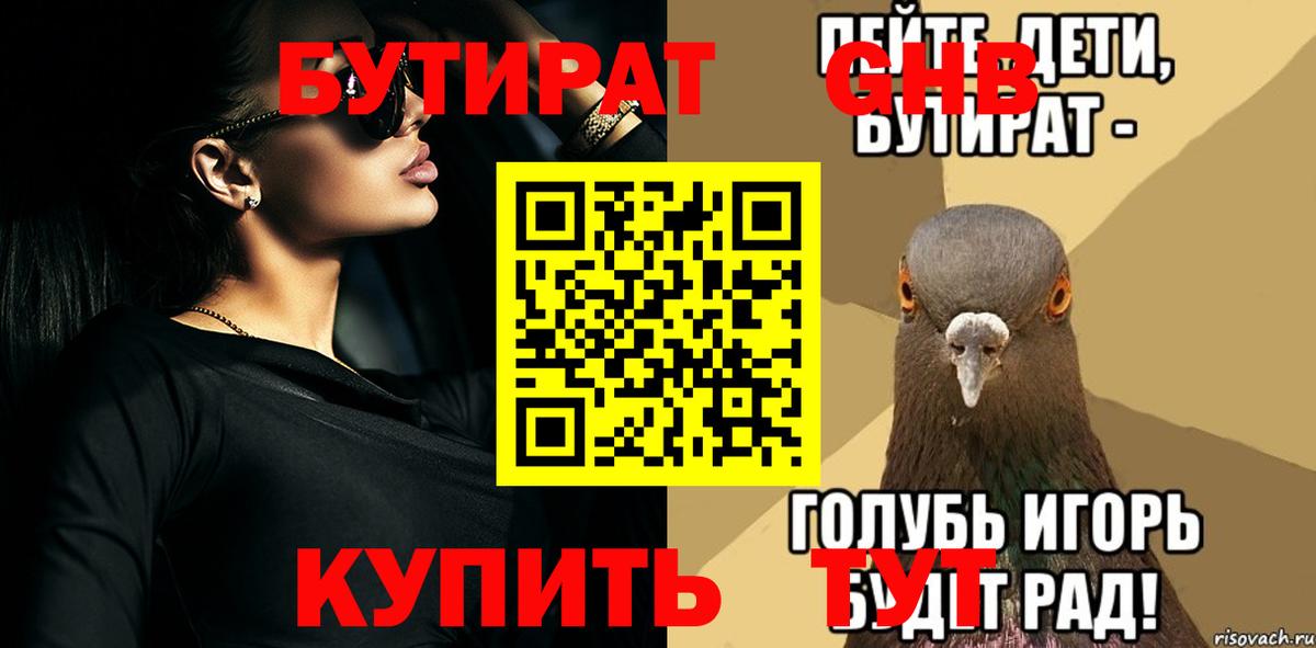 Бутират  Бутират 1.4BDO  Вход с VPN  Краснокаменск 